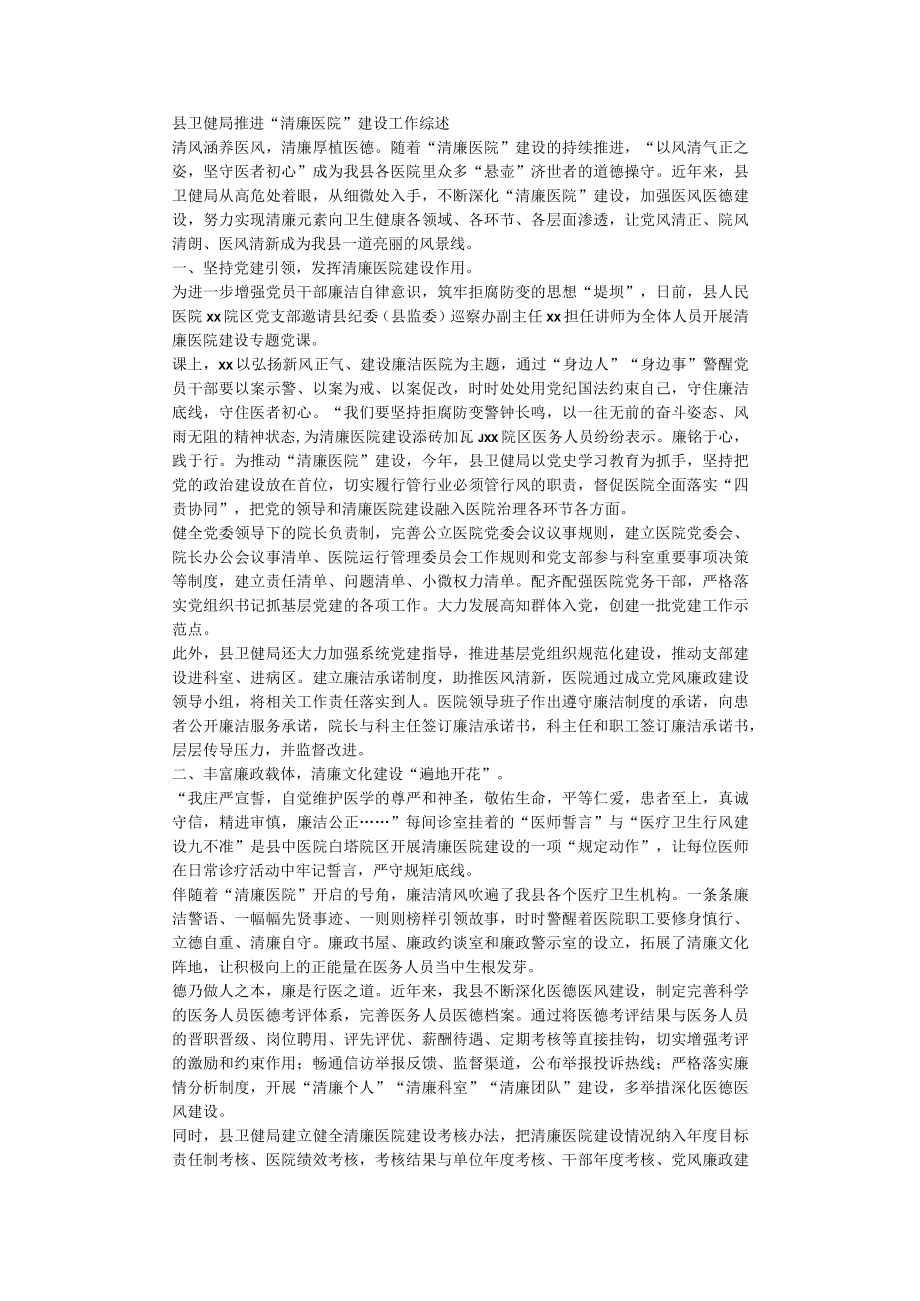 县卫健局推进清廉医院建设工作综述.docx_第1页