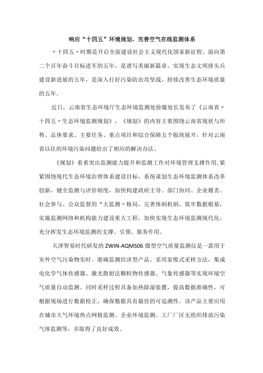 响应十四五环境规划完善空气在线监测体系.docx_第1页