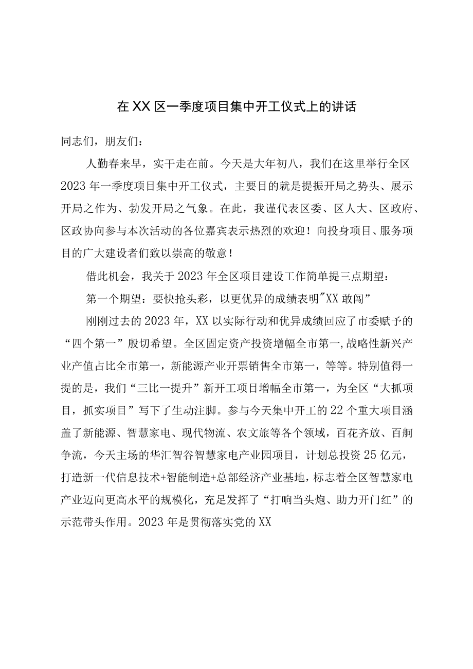 在区一季度项目集中开工仪式上的讲话.docx_第1页