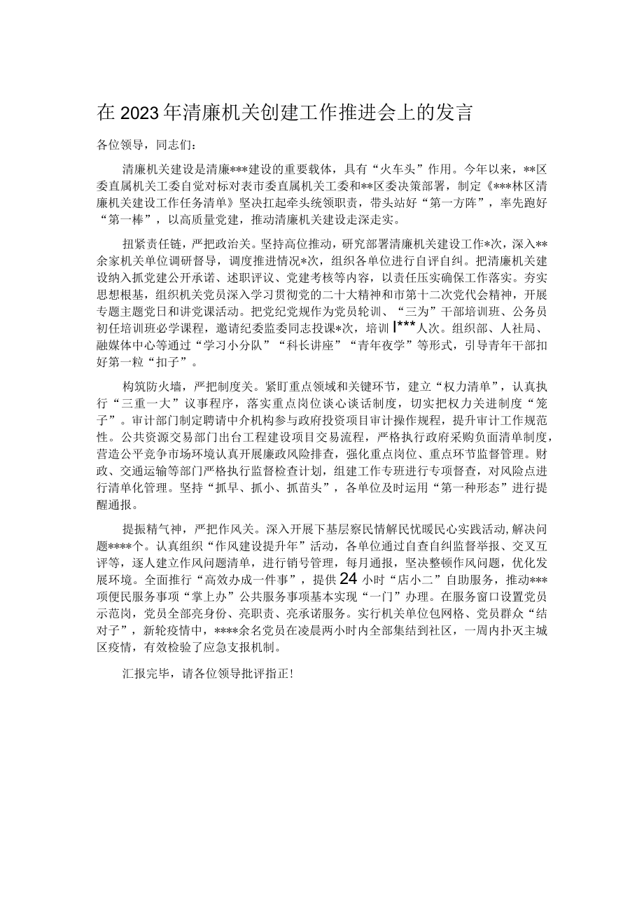 在2023年清廉机关创建工作推进会上的发言.docx_第1页