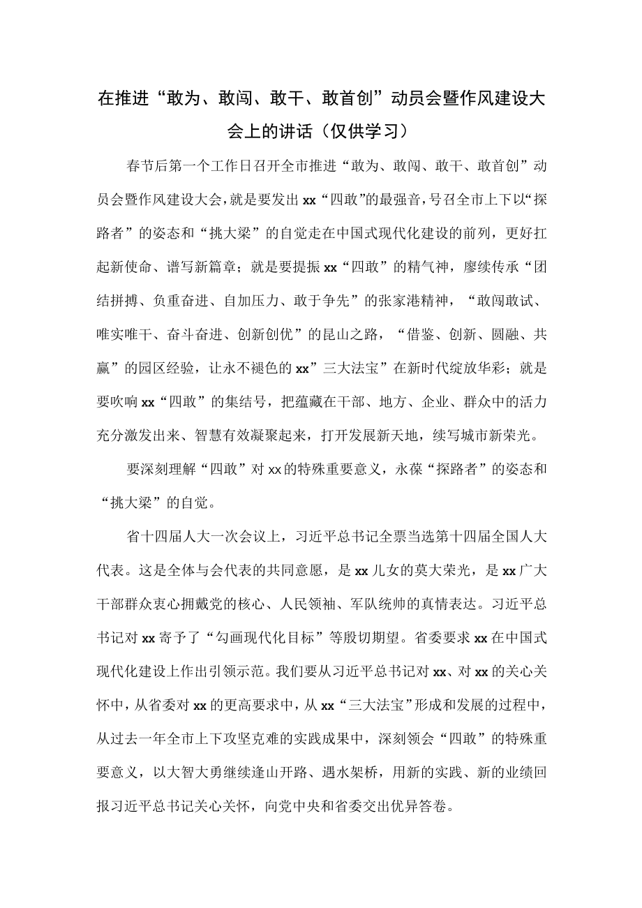 在推进敢为敢闯敢干敢首创动员会暨作风建设大会上的讲话.docx_第1页