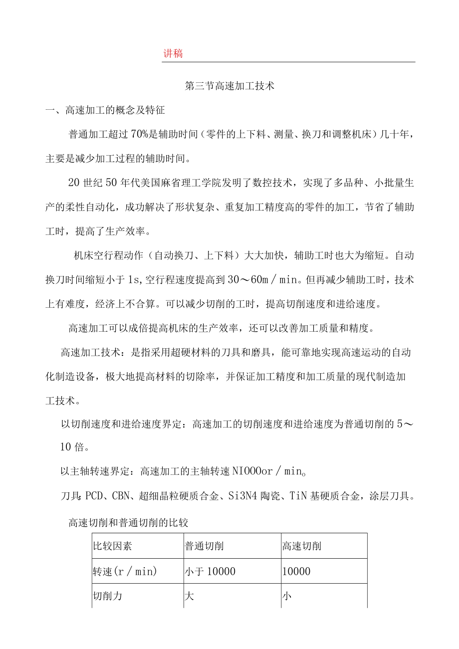 先进制造技术第七次教案.docx_第3页