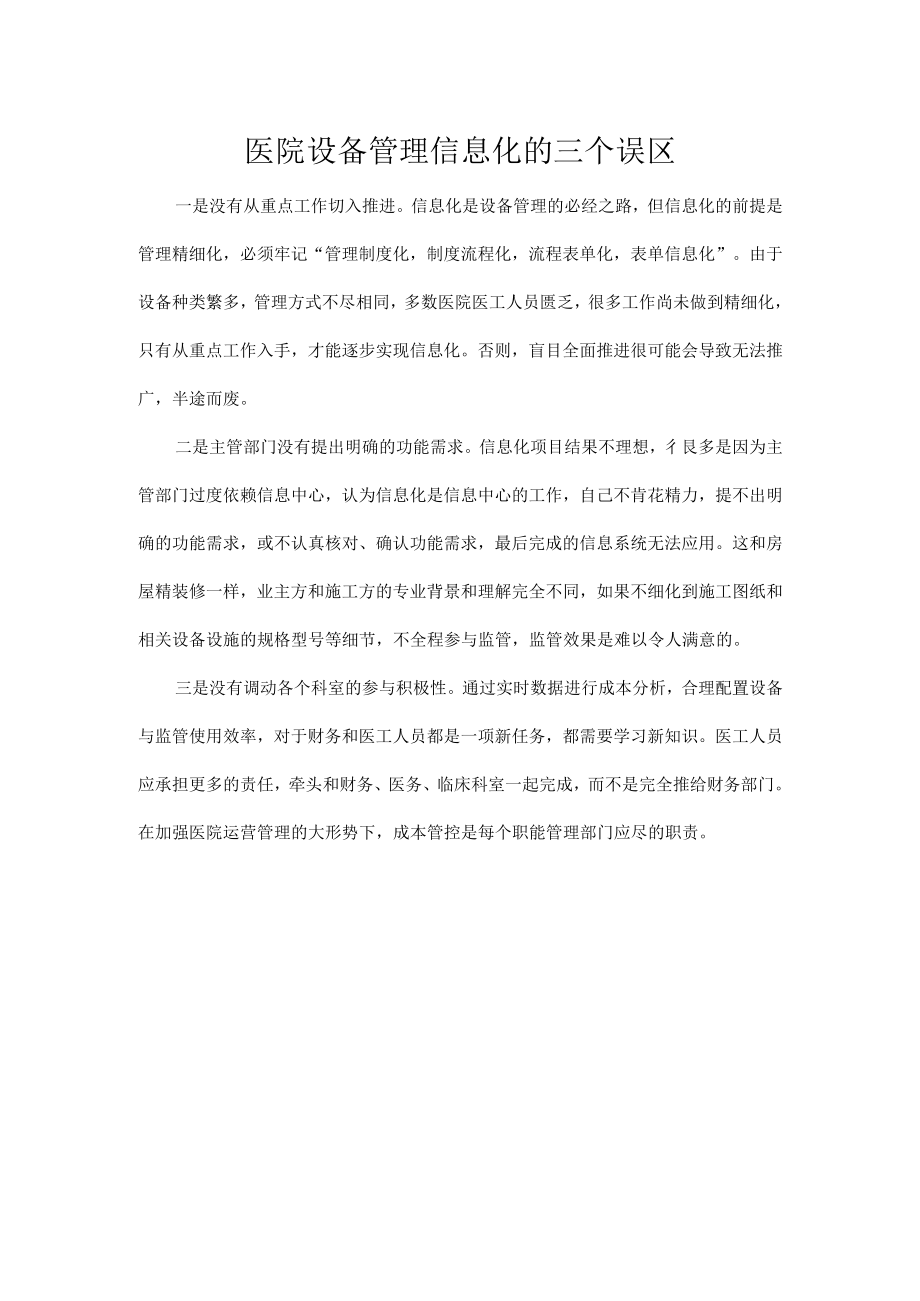 医院设备管理信息化的三个误区.docx_第1页