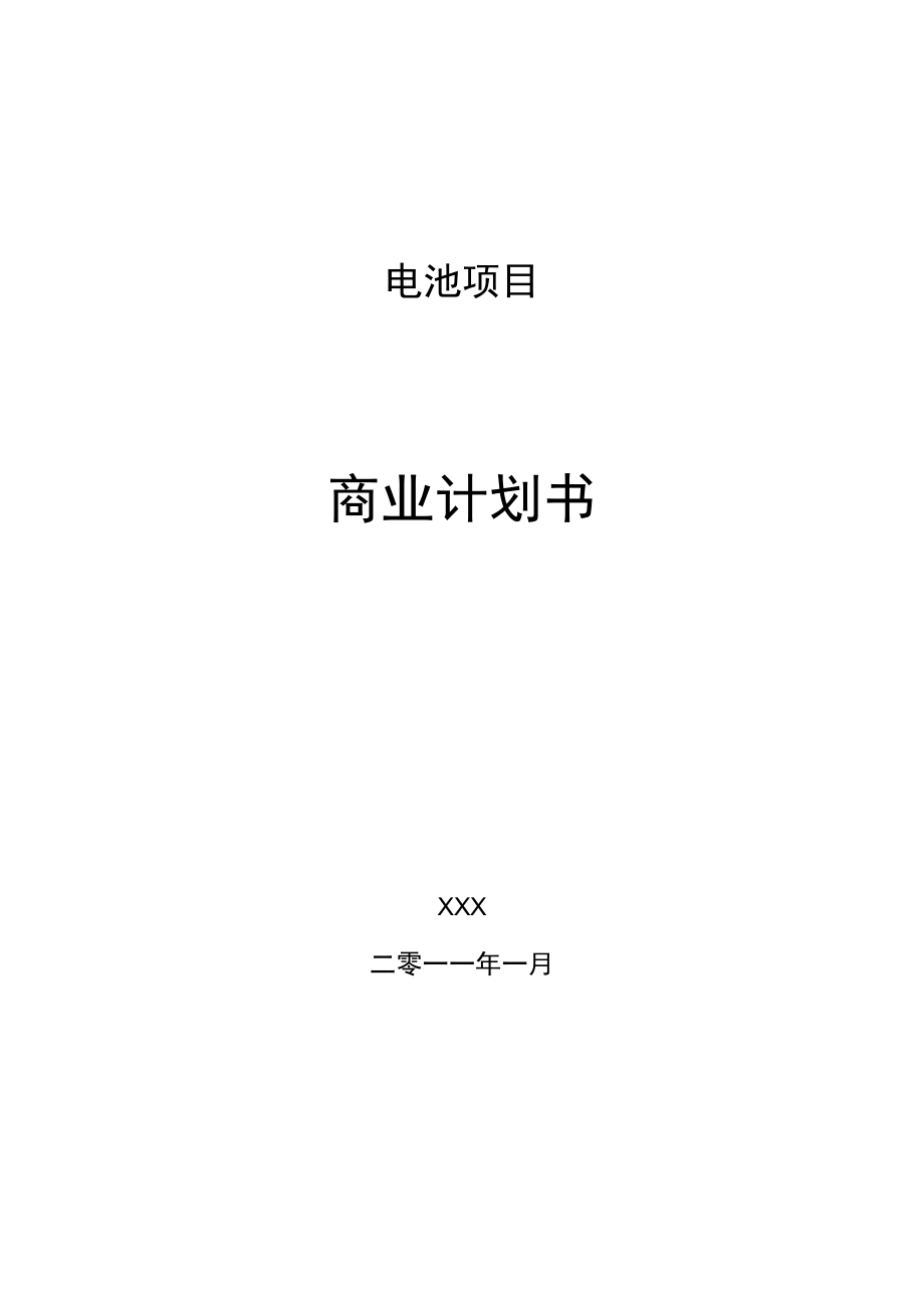 商业计划书模板商业计划书模板案例合集.docx_第1页