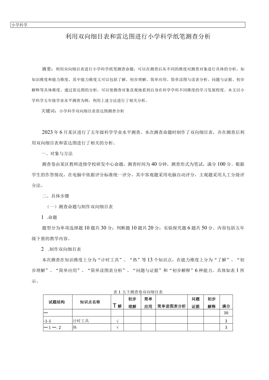 利用双向细目表和雷达图进行小学科学纸笔测查分析陈敏公开课教案教学设计课件资料.docx_第1页