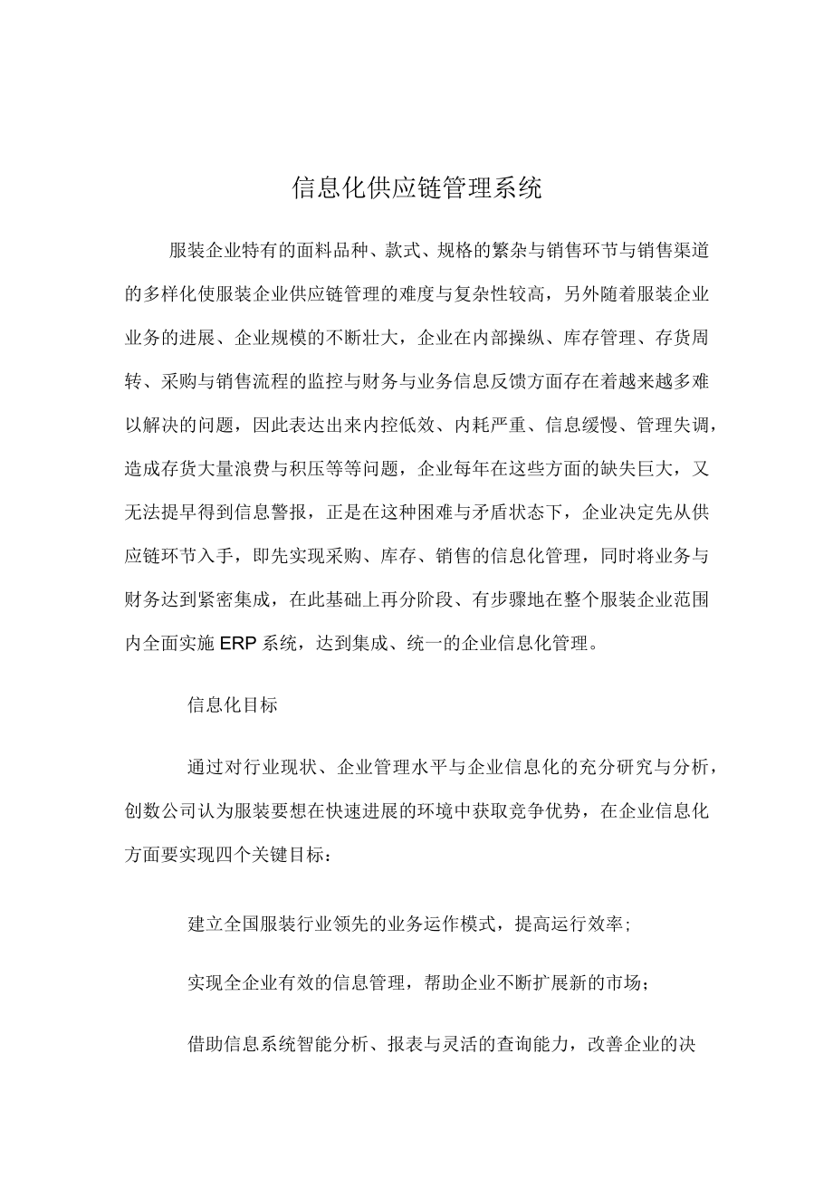 信息化供应链管理系统.docx_第1页