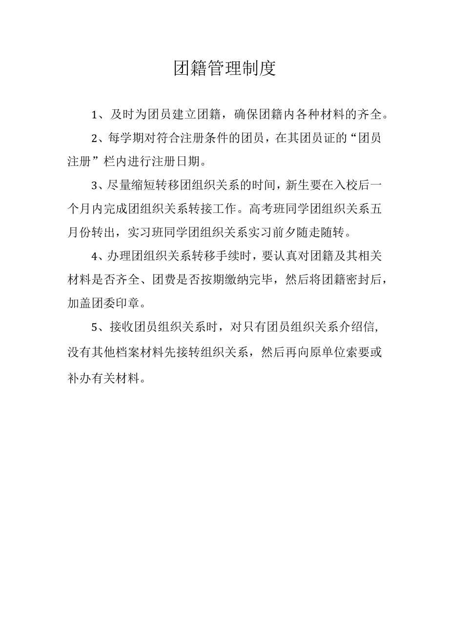 团籍管理制度.docx_第1页