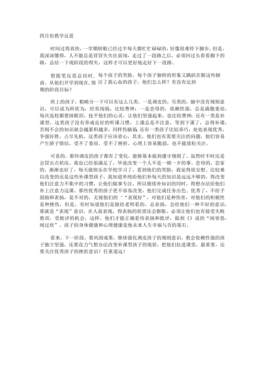 四月份教学反思.docx_第1页