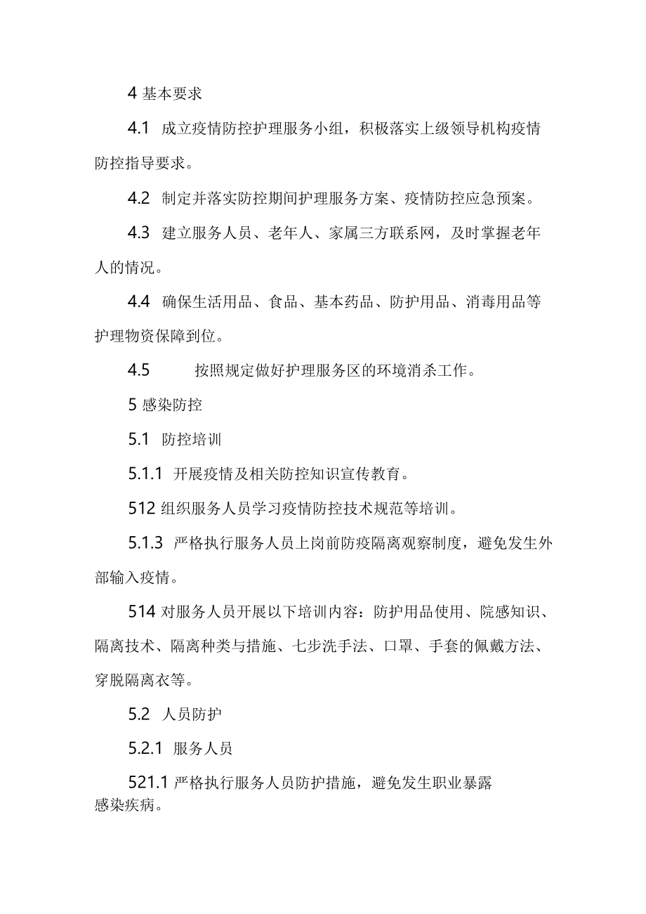 养老机构疫情防控期间护理服务指南4816.docx_第2页