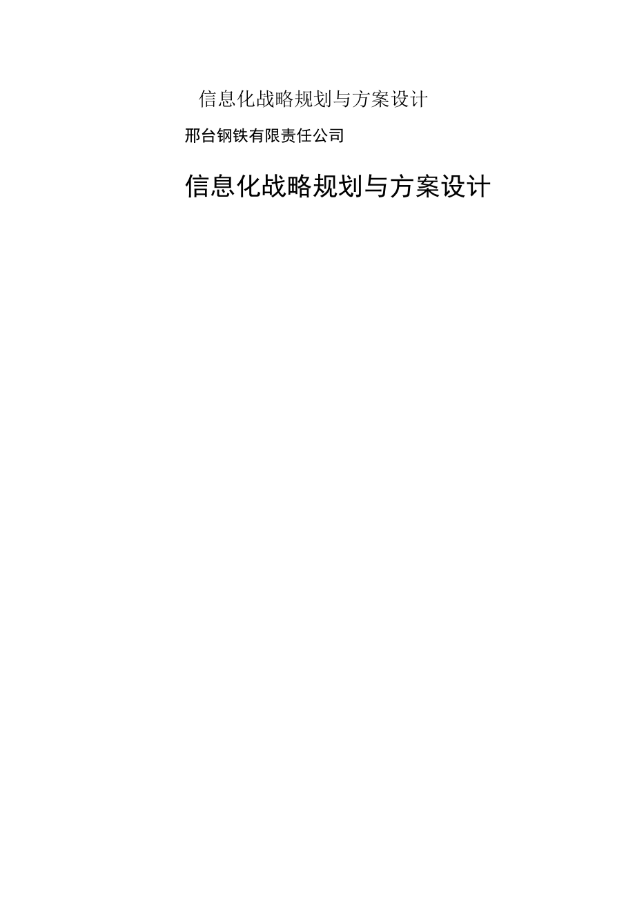 信息化战略规划与方案设计.docx_第1页