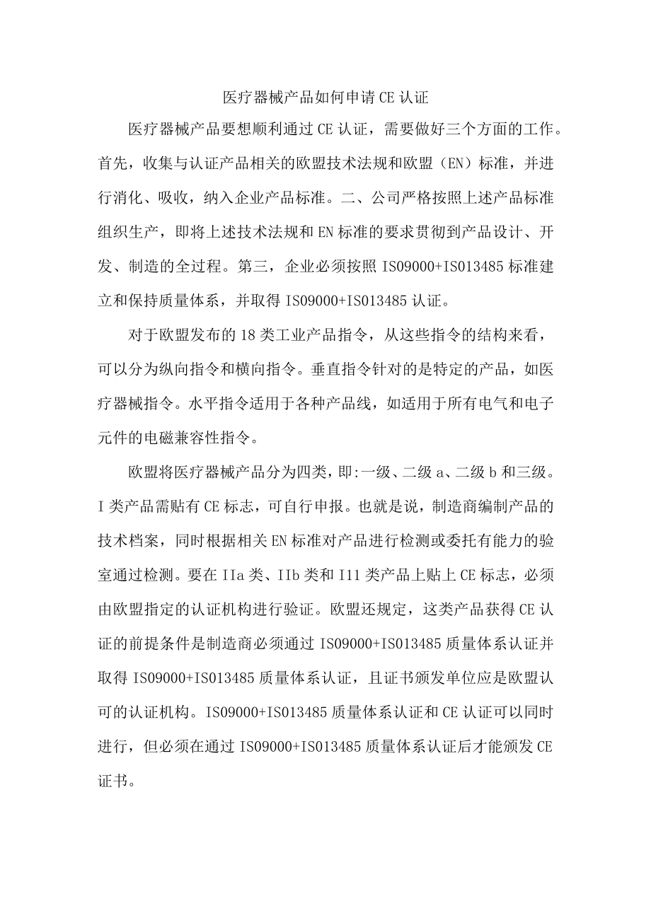 医疗器械产品如何申请CE认证.docx_第1页