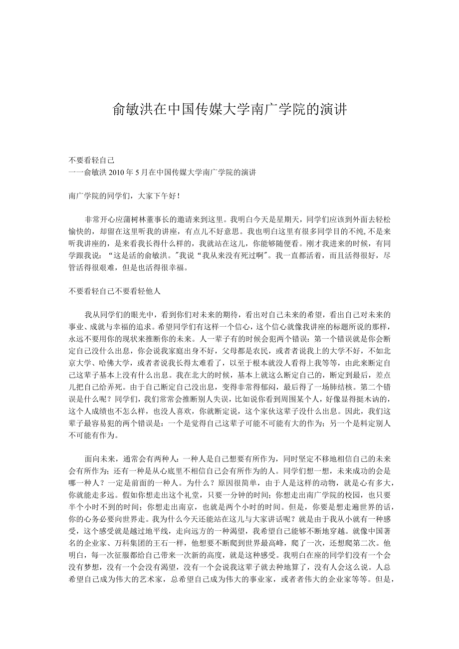 俞敏洪在中国传媒大学南广学院的演讲.docx_第1页