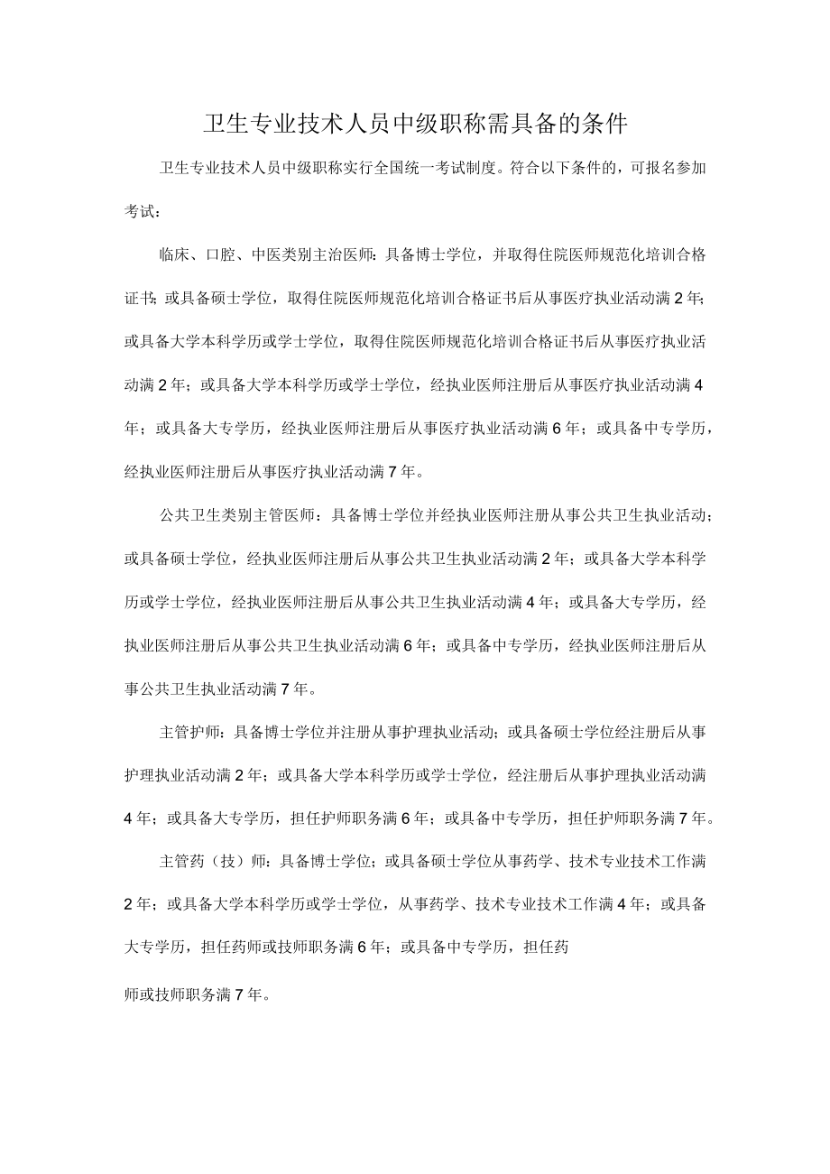 卫生专业技术人员中级职称需具备的条件.docx_第1页