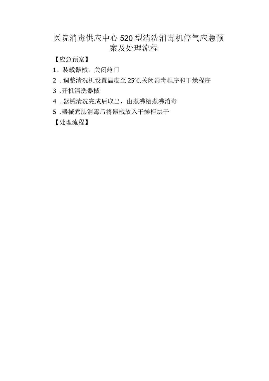 医院消毒供应中心520型清洗消毒机停气应急预案及处理流程.docx_第1页