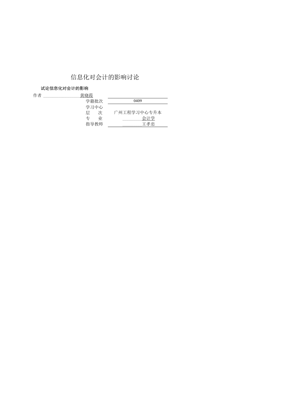 信息化对会计的影响讨论.docx_第1页