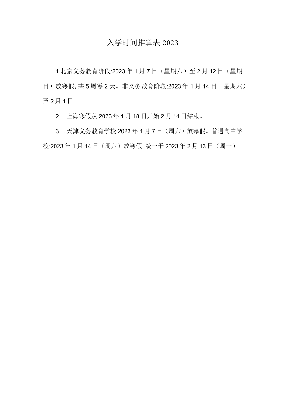 入学时间推算表2023.docx_第1页