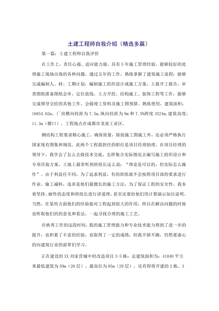 土建工程师自我介绍(精选多篇).docx_第1页