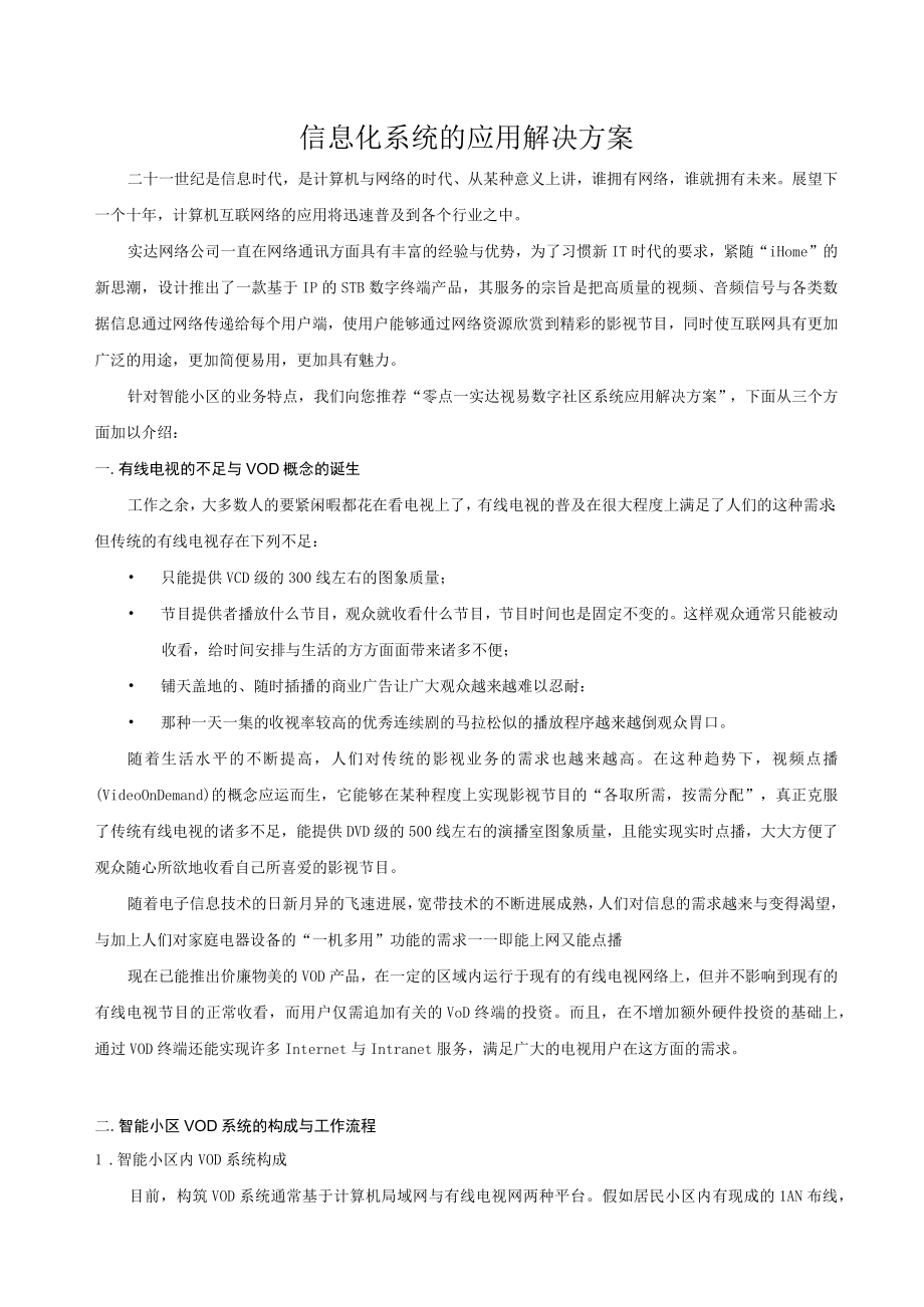 信息化系统的应用解决方案.docx_第1页