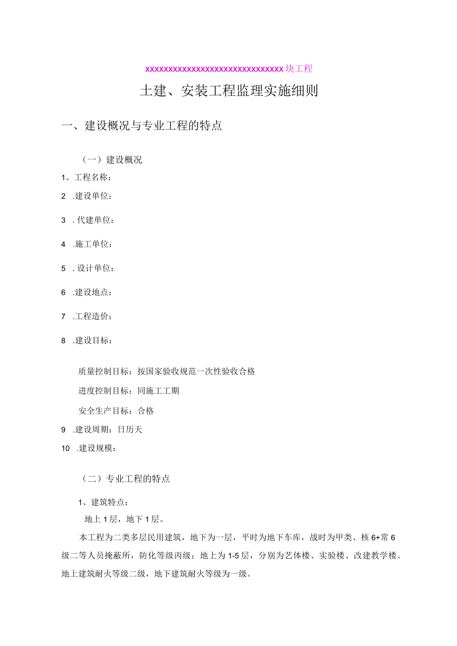 土建安装工程监理实施细则.docx_第2页