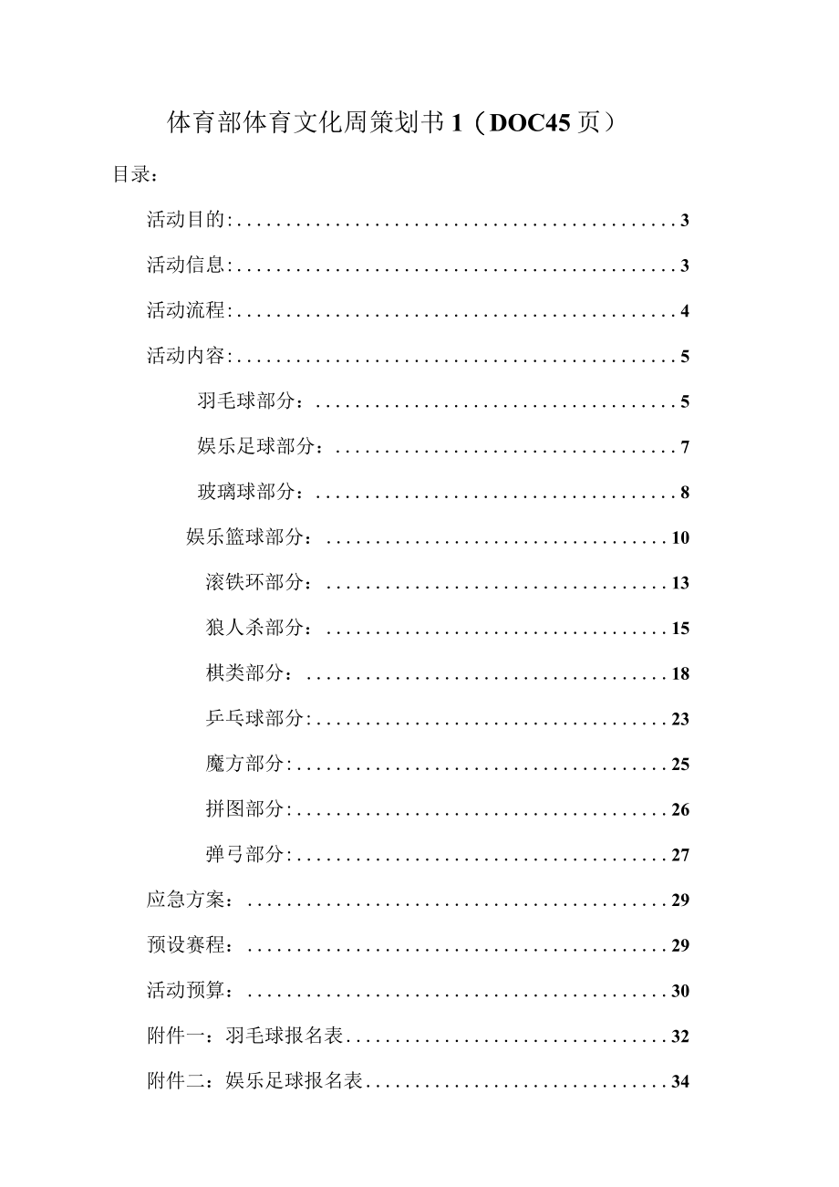 体育部体育文化周策划书1DOC45页.docx_第1页