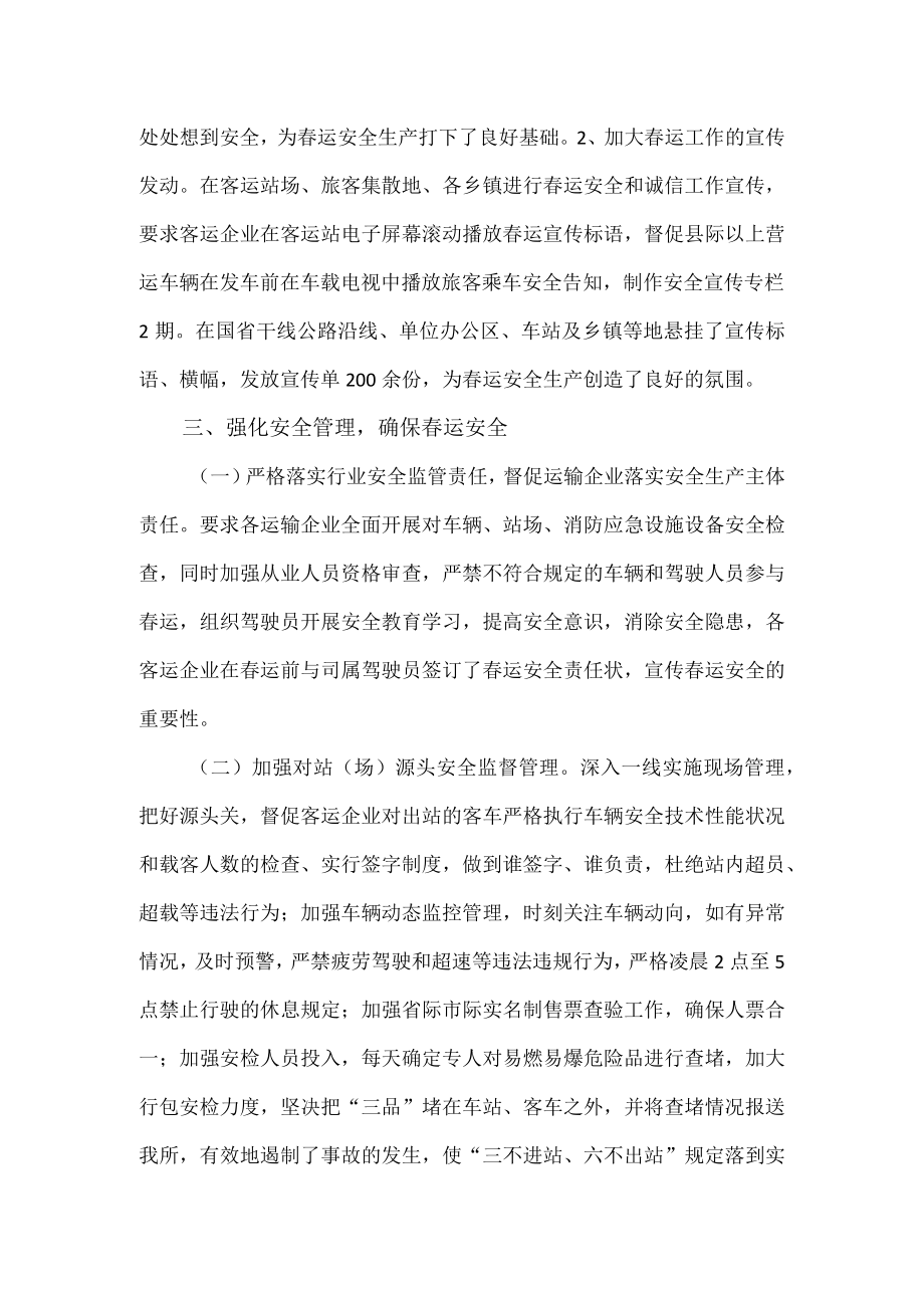 县交通运输局春运安全工作总结.docx_第2页