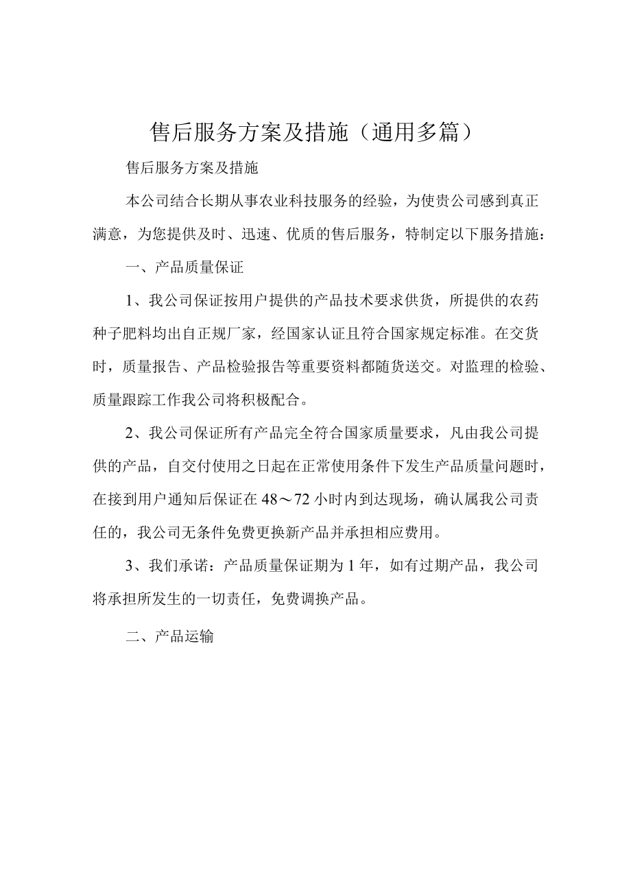 售后服务方案及措施(通用多篇).docx_第1页