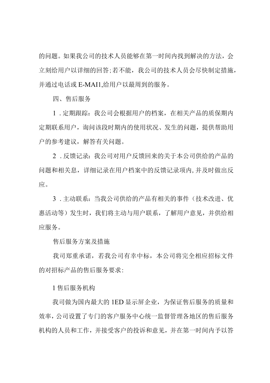 售后服务方案及措施(通用多篇).docx_第3页