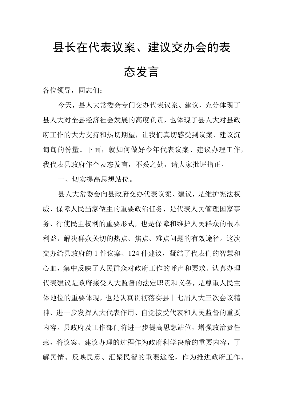 县长在代表议案建议交办会的表态发言.docx_第1页