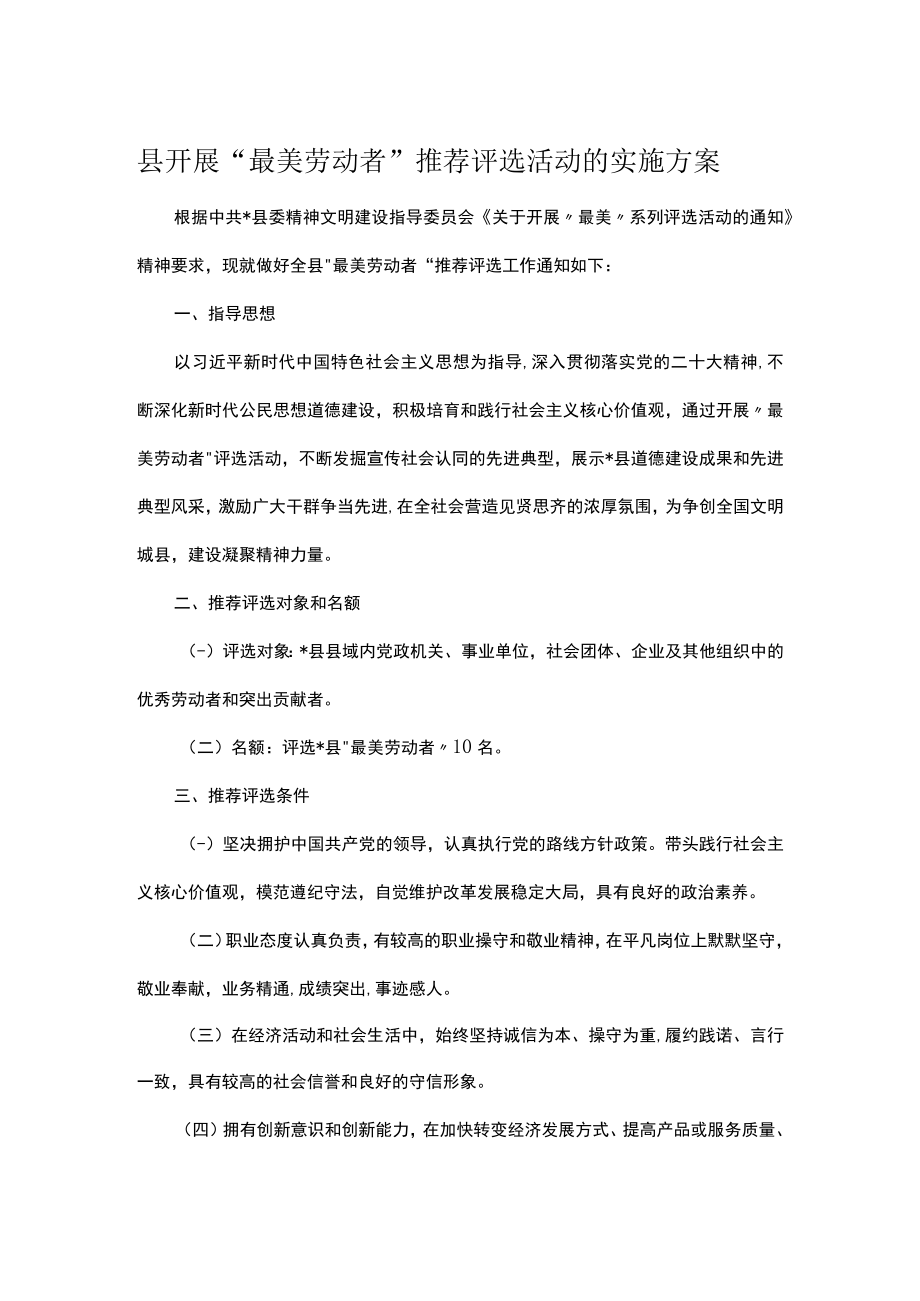 县开展最美劳动者推荐评选活动的实施方案.docx_第1页