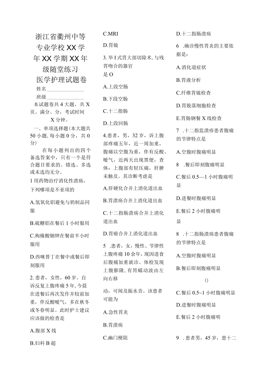 医学护理试题卷——消化性溃疡习题.docx_第1页