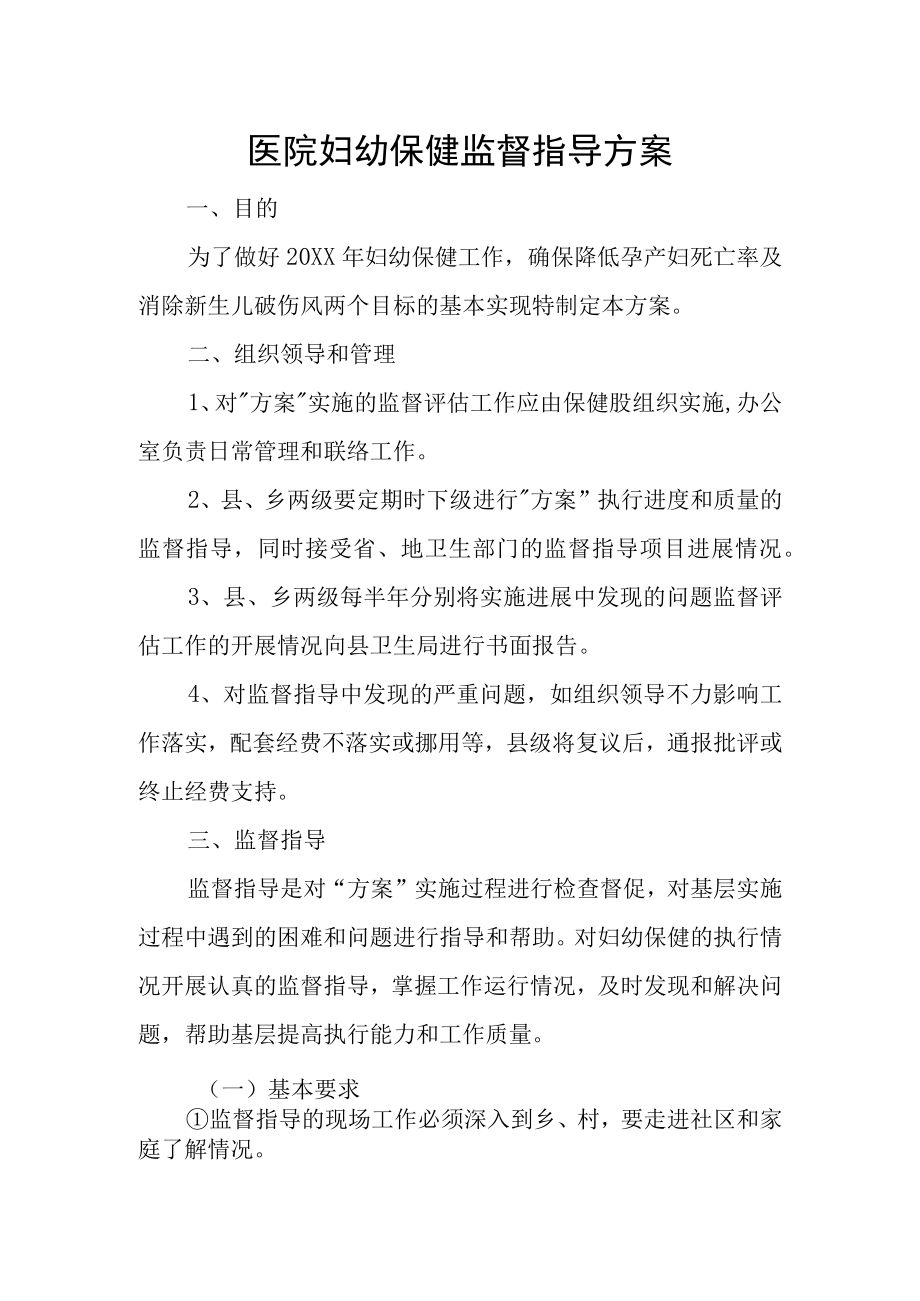 医院妇幼保健监督指导方案.docx_第1页