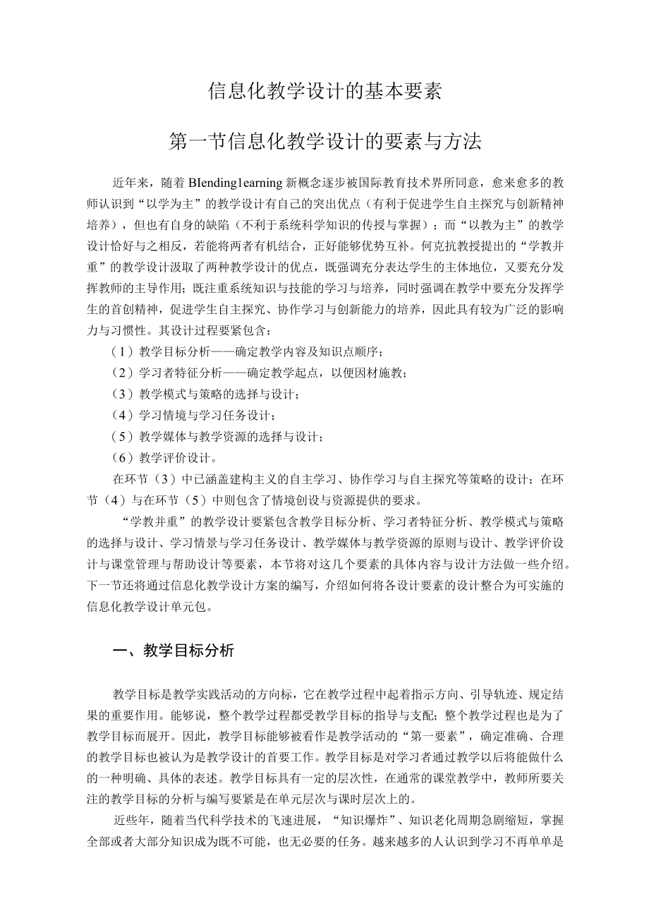 信息化教学设计的基本要素.docx_第1页