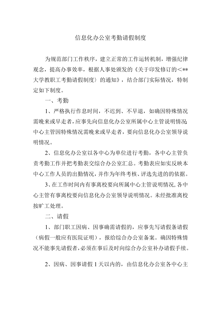 信息化办公室考勤请假制度.docx_第1页