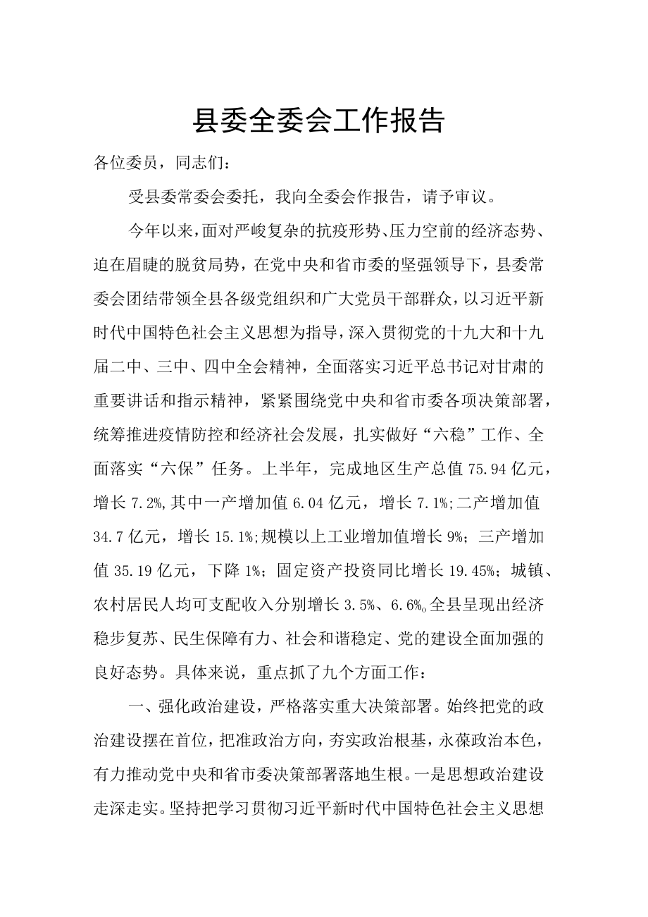 县委全委会工作报告.docx_第1页