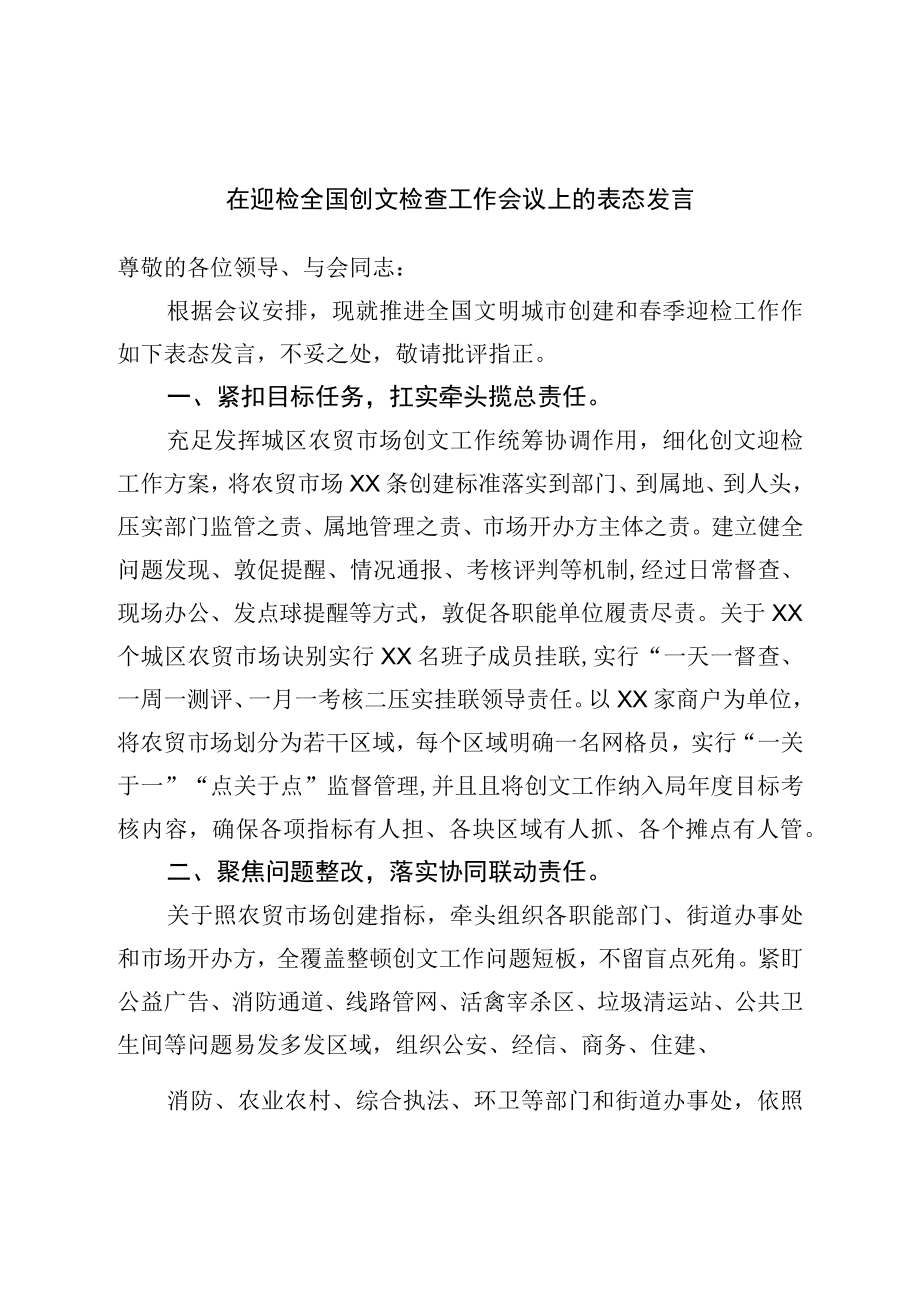 在迎检全国创文检查工作会议上的表态发言.docx_第1页