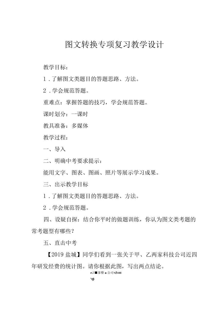 图文转换专项复习教学设计.docx_第1页