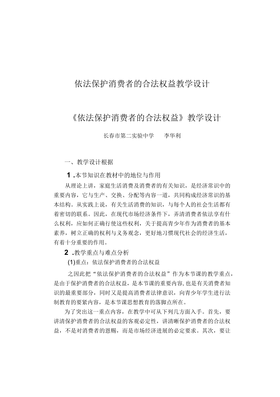 依法保护消费者的合法权益教学设计.docx_第1页