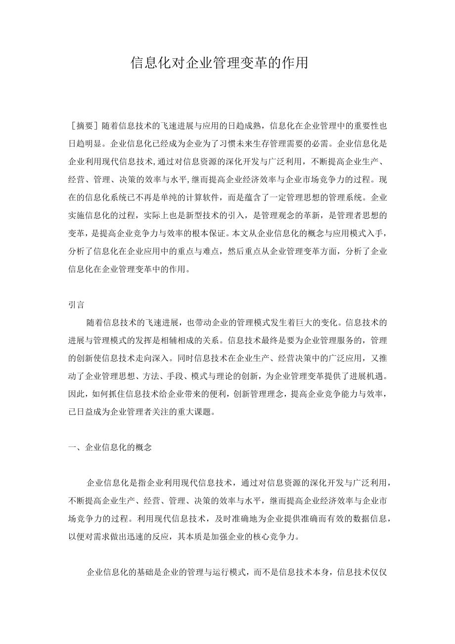 信息化对企业管理变革的作用.docx_第1页