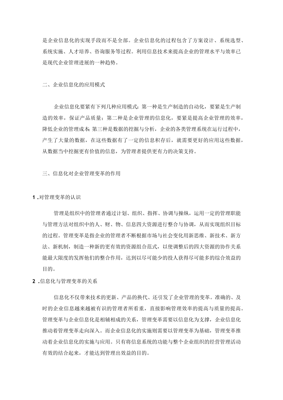 信息化对企业管理变革的作用.docx_第2页