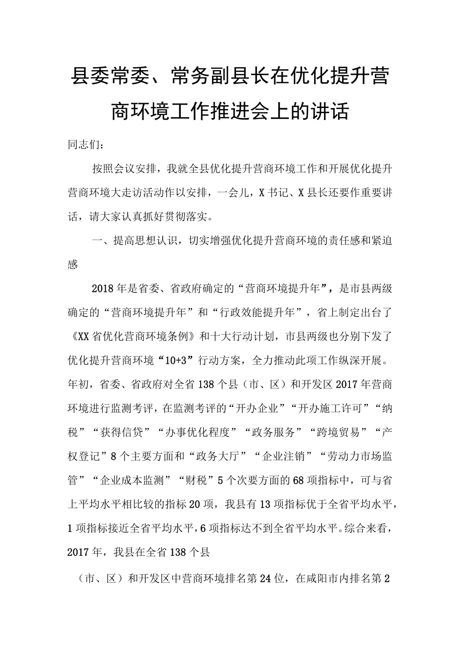 县委常委常务副县长在优化提升营商环境工作推进会上的讲话.docx_第1页