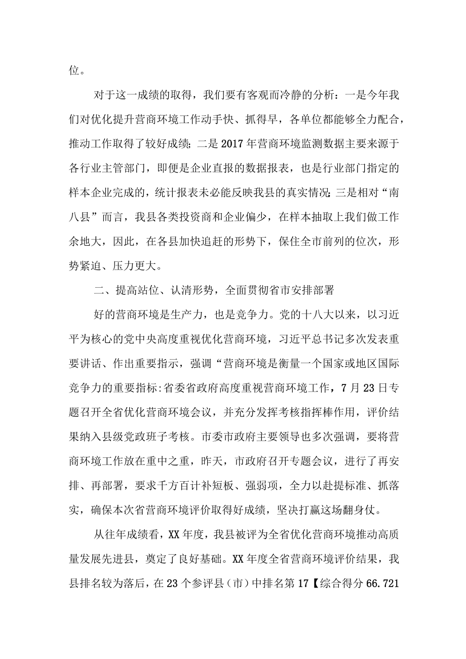 县委常委常务副县长在优化提升营商环境工作推进会上的讲话.docx_第2页