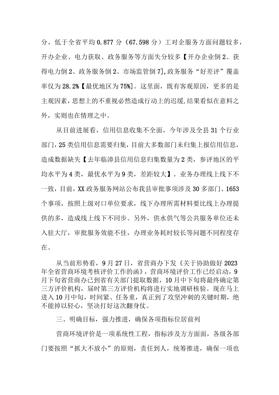 县委常委常务副县长在优化提升营商环境工作推进会上的讲话.docx_第3页