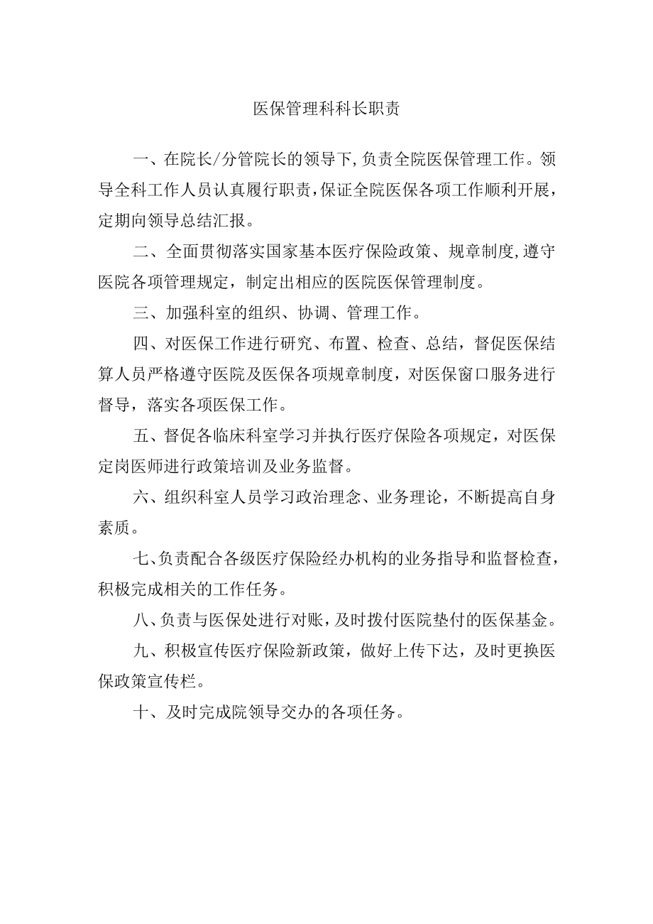 医保管理科科长职责.docx_第1页