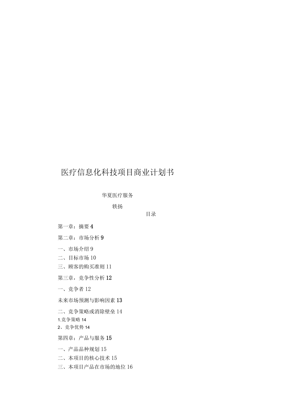 医疗信息科技公司商业实施计划书.docx_第1页