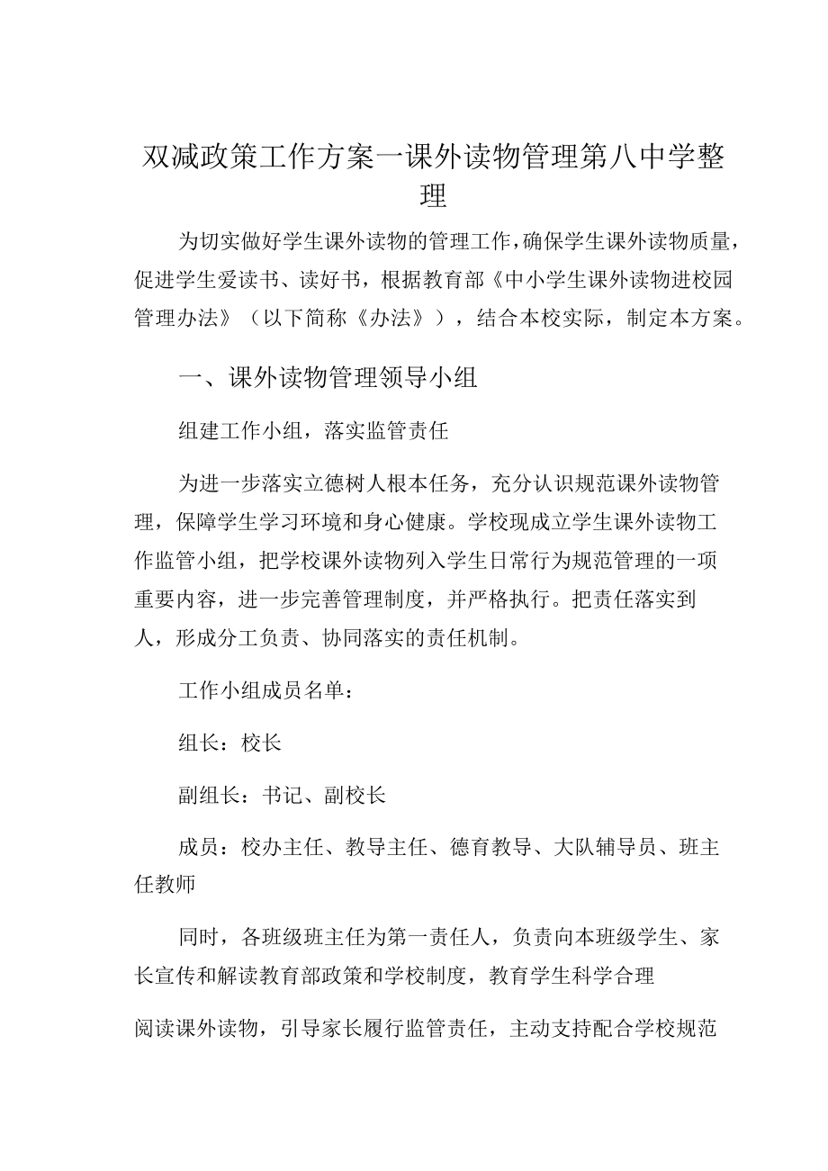 双减政策工作方案—课外读物管理第八中学整理.docx_第1页