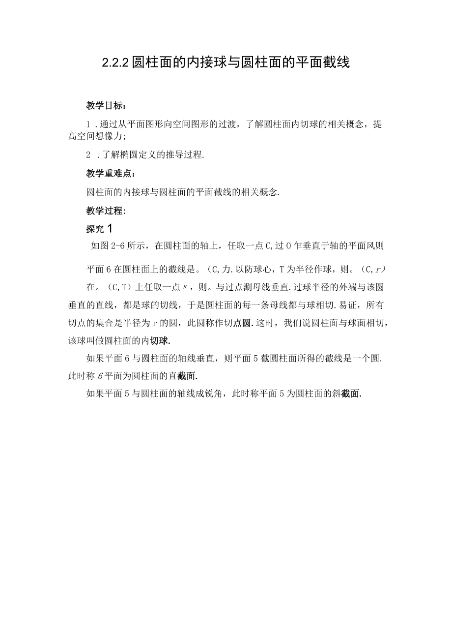 圆柱面的内接球与圆柱面的平面截线 教学设计.docx_第1页