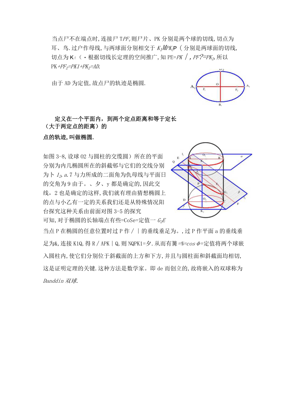 圆柱面的内接球与圆柱面的平面截线 教学设计.docx_第3页