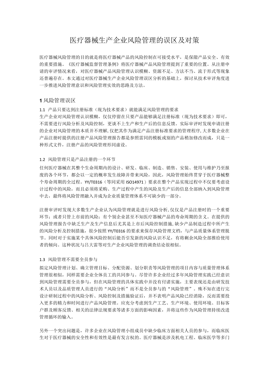 医疗器械生产企业风险管理的误区及对策.docx_第1页