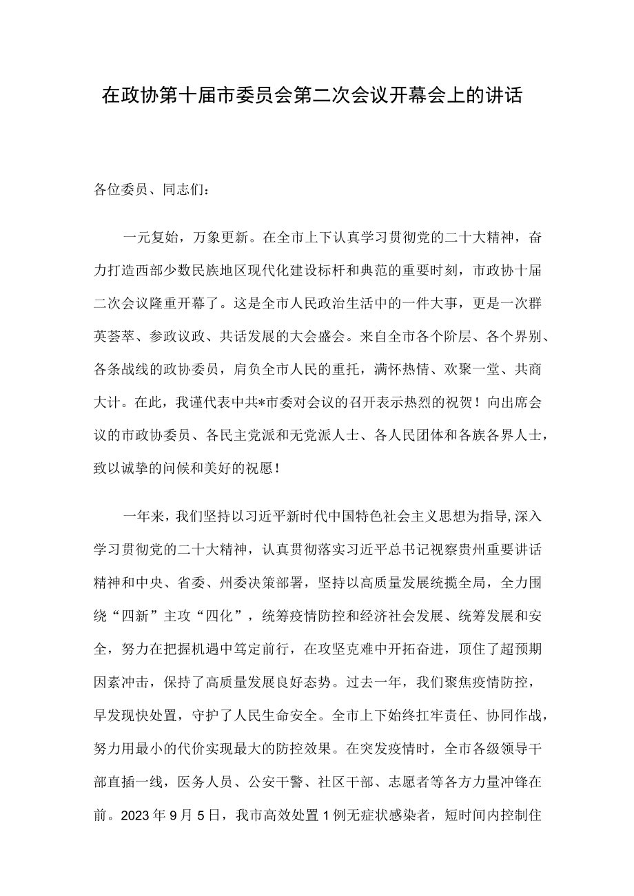 在政协第十届市委员会第二次会议开幕会上的讲话.docx_第1页