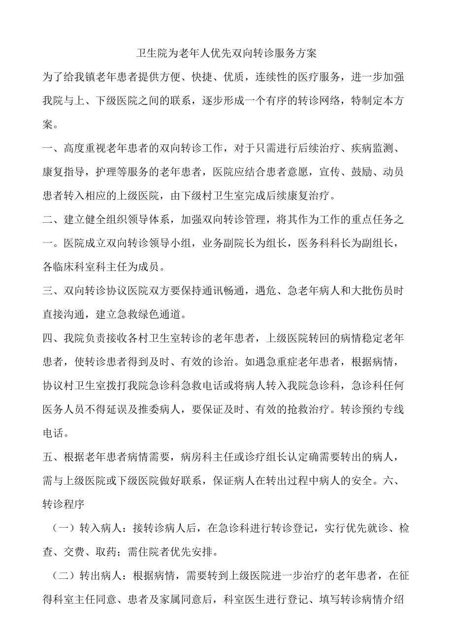 卫生院为老年人优先双向转诊服务方案.docx_第1页